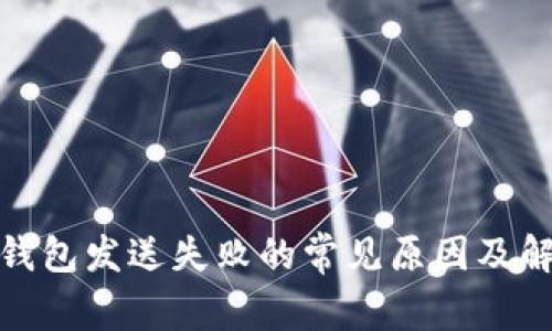: 小狐钱包发送失败的常见原因及解决方法