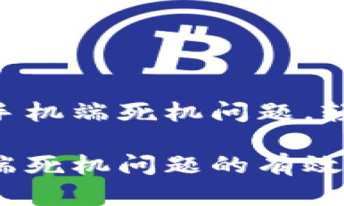 如何解决MetaMask手机端死机问题，轻松应对数字资产管理

解决MetaMask手机端死机问题的有效策略
