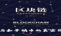 区块链与和平鸽币的真实