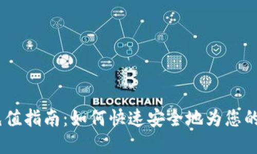  Metamask充值指南：如何快速安全地为您的数字钱包充值