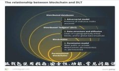 小狐钱包使用指南：安全