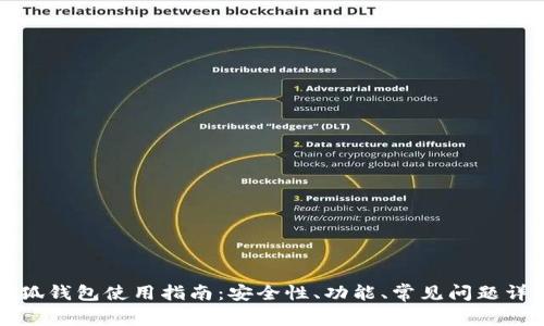 小狐钱包使用指南：安全性、功能、常见问题详解