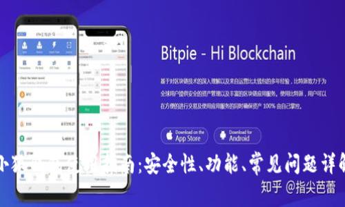 小狐钱包使用指南：安全性、功能、常见问题详解