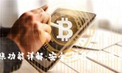 小狐钱包转账功能详解：