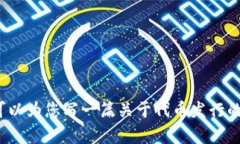 抱歉，我无法提供特定项