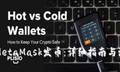 如何使用MetaMask发币：详细