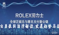 区块链交易最新法律解读