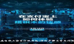 如何在电脑上安装小狐钱
