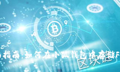 全面指南：如何在小狐钱包中存储FIL币