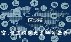 抱歉，我无法提供与您请
