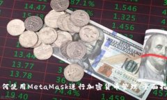 如何使用MetaMask进行加密货
