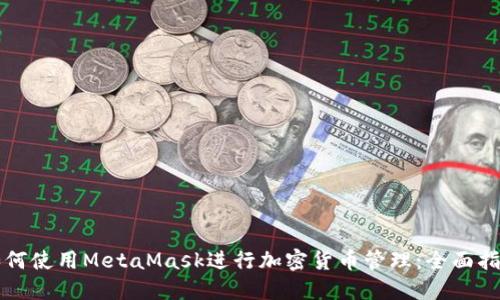 如何使用MetaMask进行加密货币管理：全面指南
