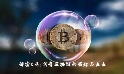 解密C币：传奇区块链的崛起与未来