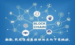抱歉，我无法为您提供相