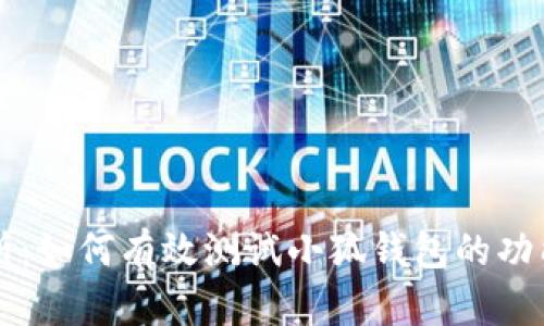 详细解析：如何有效测试小狐钱包的功能与性能