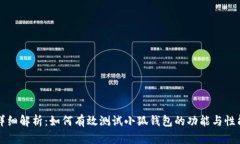 详细解析：如何有效测试