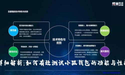 详细解析：如何有效测试小狐钱包的功能与性能