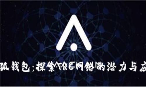 小狐钱包：探索TRC网络的潜力与应用