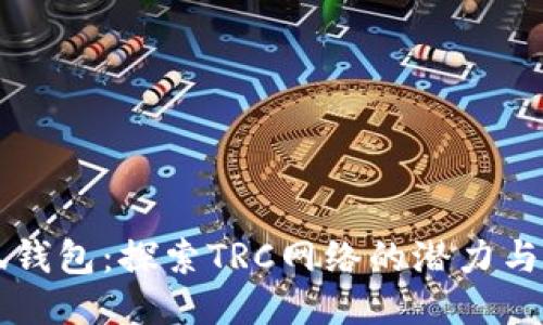 小狐钱包：探索TRC网络的潜力与应用