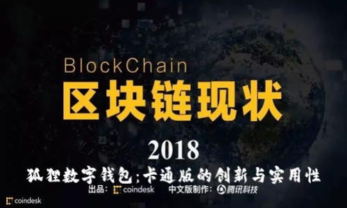狐狸数字钱包：卡通版的创新与实用性