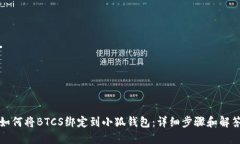 如何将BTCS绑定到小狐钱包