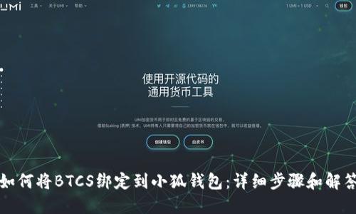 如何将BTCS绑定到小狐钱包：详细步骤和解答