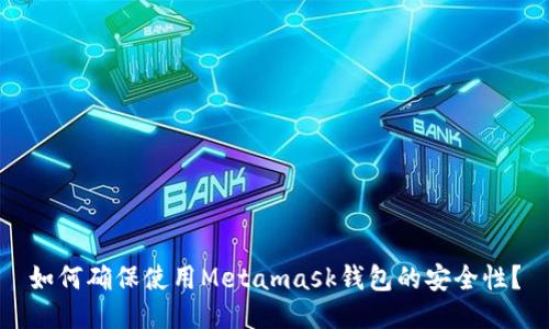 如何确保使用Metamask钱包的安全性？
