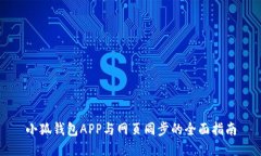 小狐钱包APP与网页同步的
