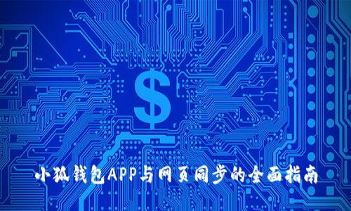 小狐钱包APP与网页同步的全面指南