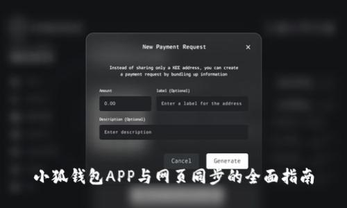 小狐钱包APP与网页同步的全面指南