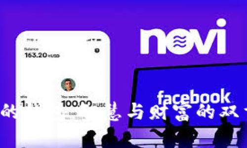  狐狸的钱包：智慧与财富的双重启示