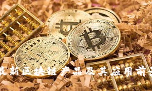 韩国最新区块链产品及其应用前景分析