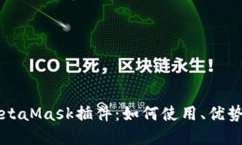 深入探讨MetaMask插件：如何使用、优势与最佳实践