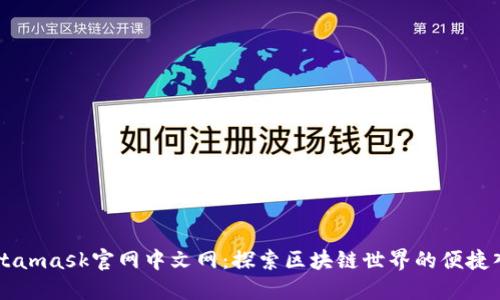 Metamask官网中文网：探索区块链世界的便捷入口