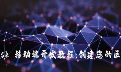 Metamask 移动端开发教程：创建您的区块链应用