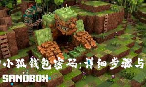 如何找回小狐钱包密码：详细步骤与方法解析