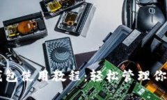 电脑小狐钱包使用教程：