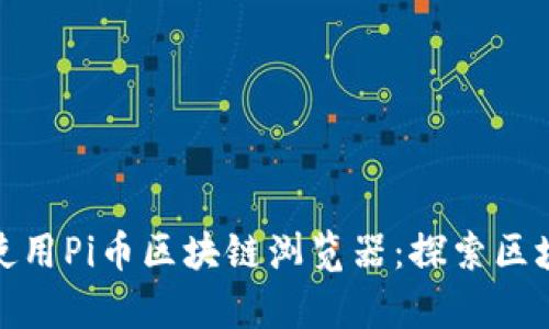 如何有效使用Pi币区块链浏览器：探索区块链的奥秘