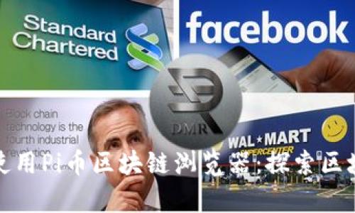 如何有效使用Pi币区块链浏览器：探索区块链的奥秘