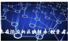 未来DApp最有潜力的区块链