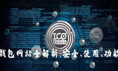Metamask钱包网站全解析：安全、使用、功能与最佳实践