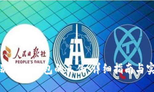 如何鉴别小狐钱包的真伪：详细指南与实用技巧