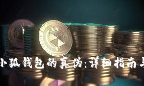 如何鉴别小狐钱包的真伪：详细指南与实用技巧