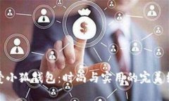 可爱小狐钱包：时尚与实