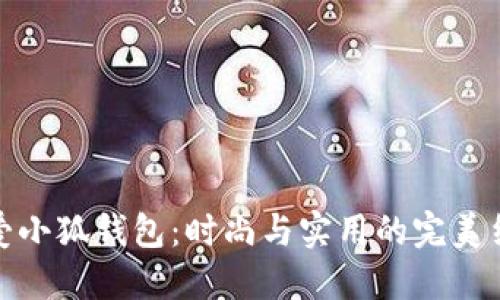 可爱小狐钱包：时尚与实用的完美结合