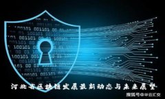 河北省区块链发展最新动