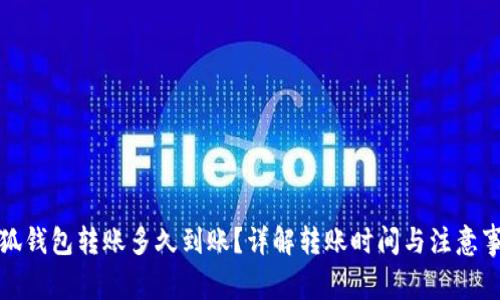 小狐钱包转账多久到账？详解转账时间与注意事项