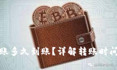 小狐钱包转账多久到账？详解转账时间与注意事项