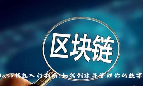 : MetaMask钱包入门指南：如何创建并管理你的数字资产账号