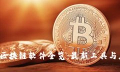 2021年区块链软件全览：最